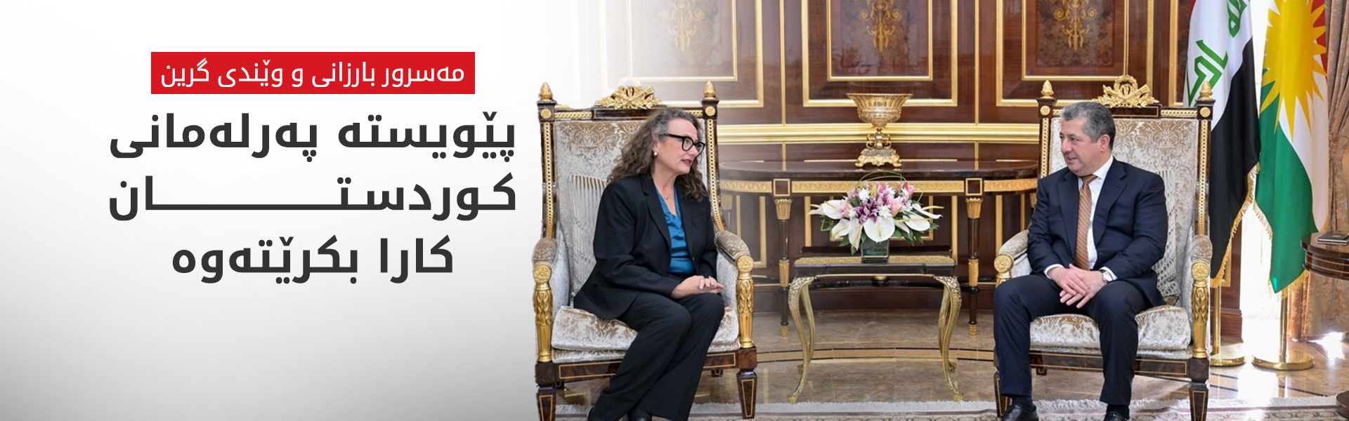 هەولێر و واشنتن جەخت لە پاراستن و رێزگرتن لە قەوارەی هەرێمی کوردستان دەکەنەوە