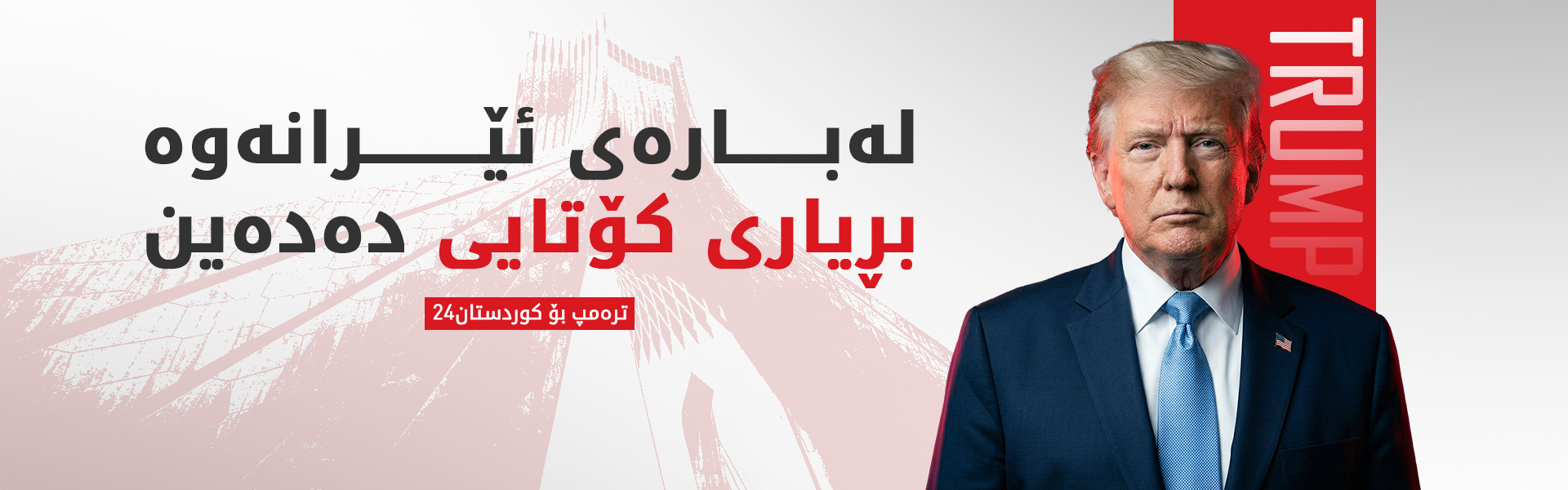 ترەمپ بۆ کوردستان24: ئێران وڵاتێکی شکستخواردووە