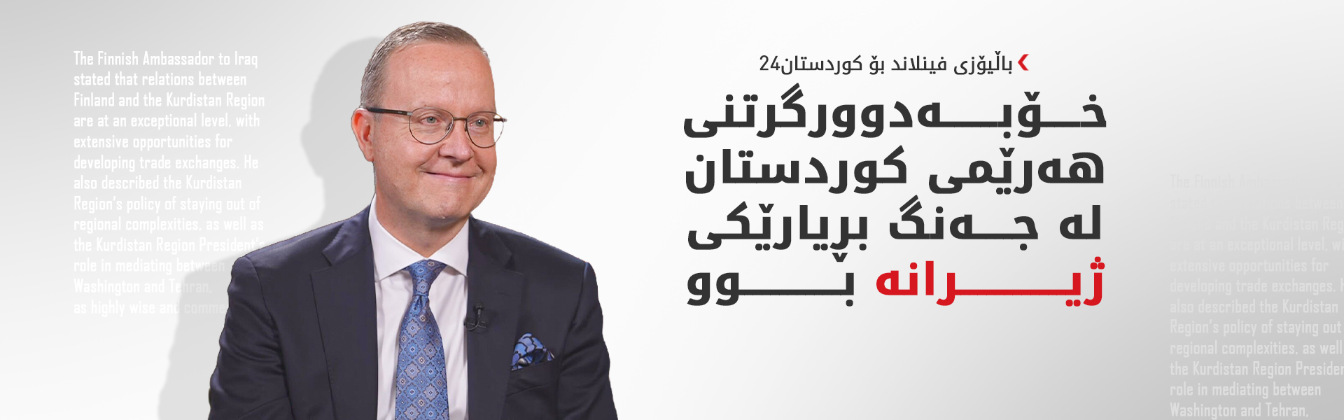 باڵیۆزی فینلاند: پەیوەندییەکانمان لەگەڵ هەرێمی کوردستان لە ئاستێکی نایابدان