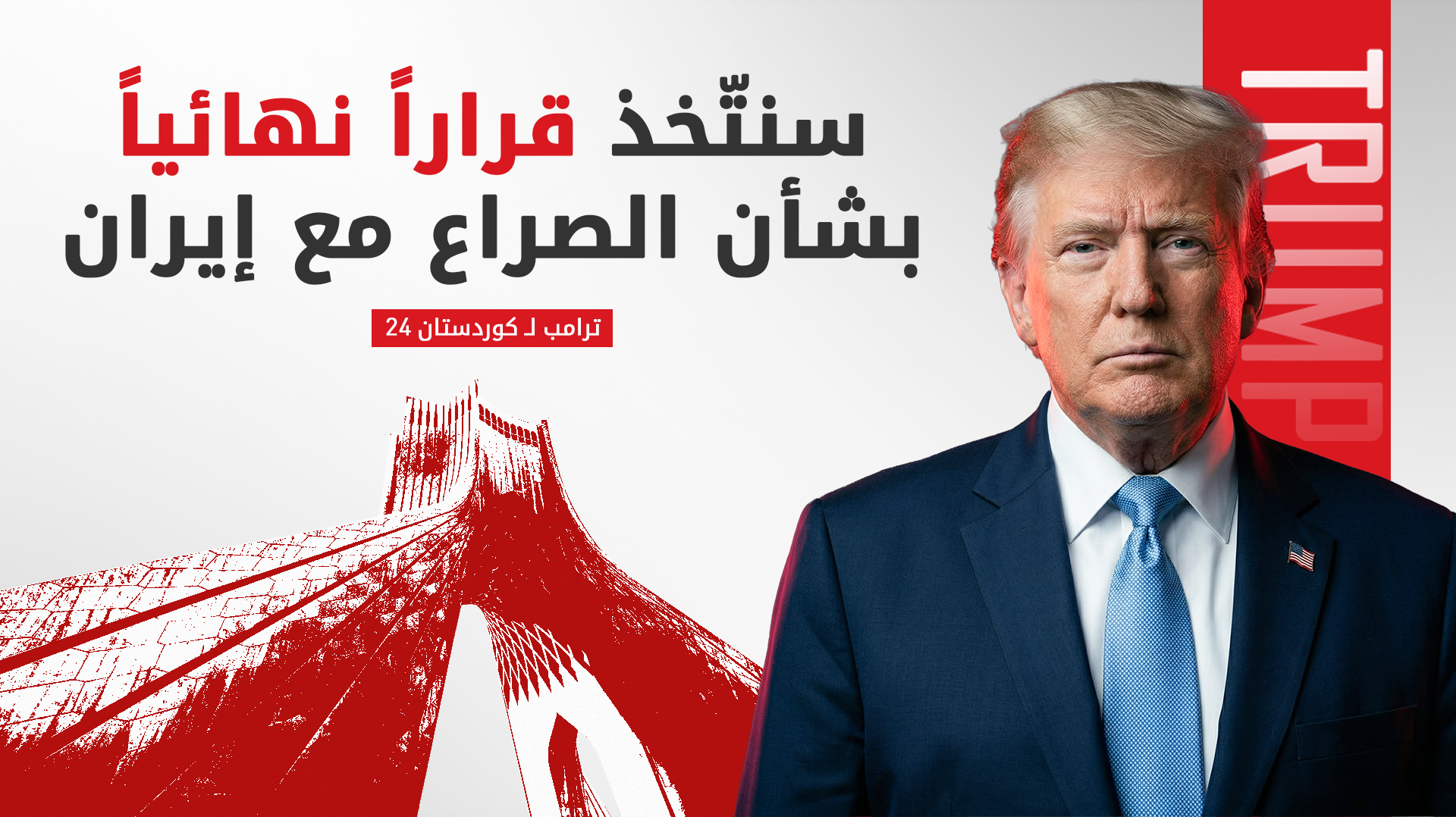 ترامب: قرار حاسم بشأن إيران قريباً والحرب تقترب من نهايتها