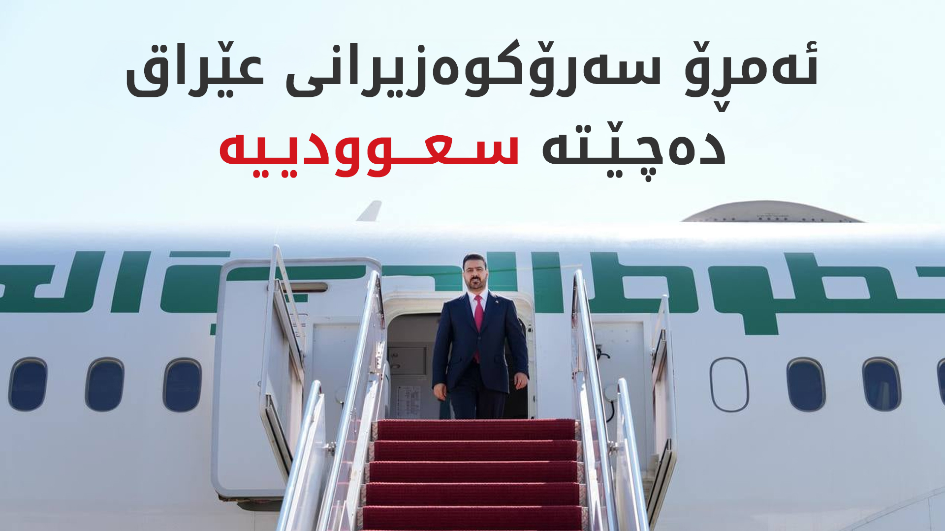 سەرۆکوەزیرانی عێراق بەرەو سعوودیە بەڕێدەکەوێت
