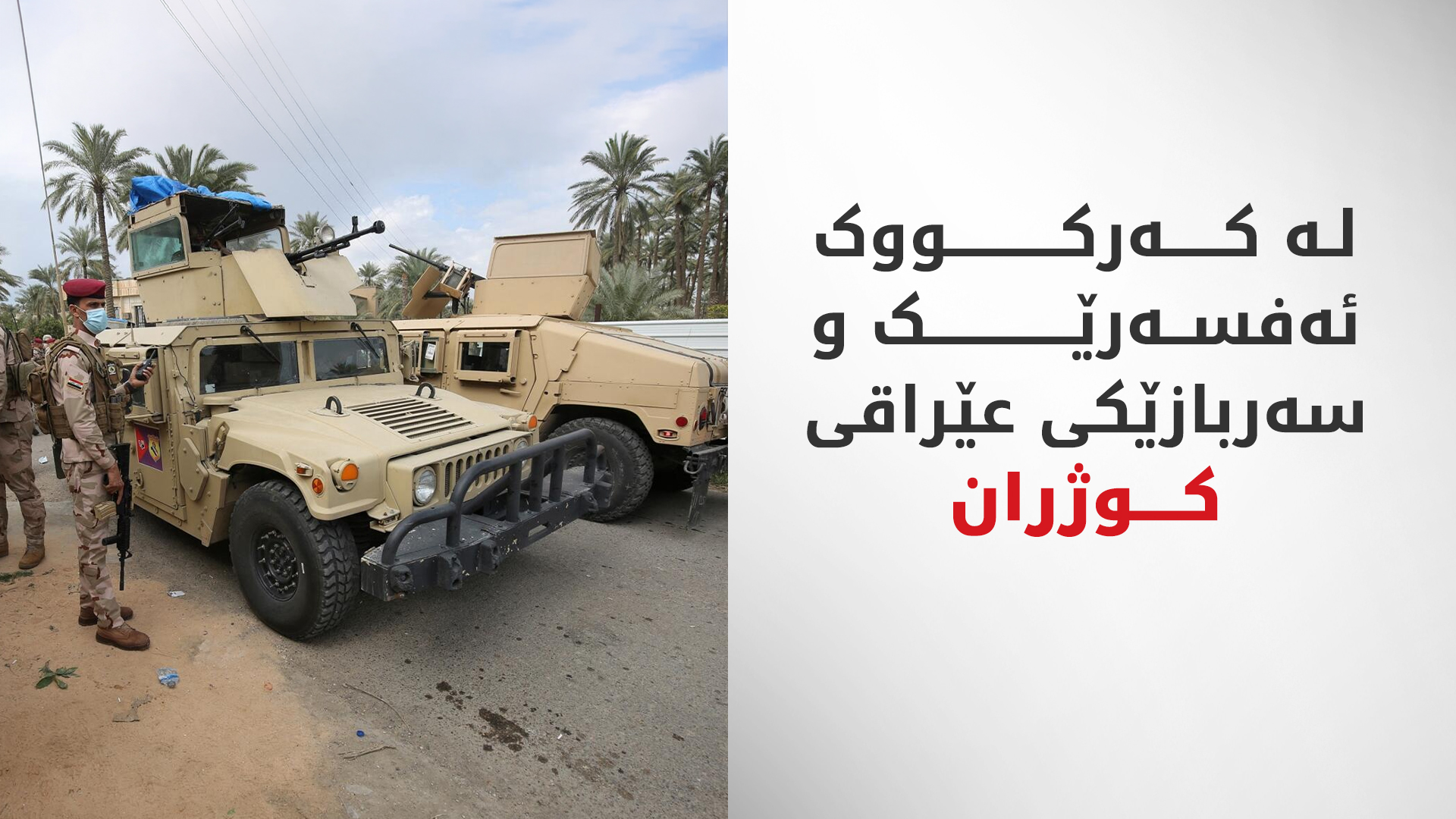 بۆمبێکی چێندراو بە هێزەکانی سوپای عێراقدا تەقییەوە و 4 کوژراو و برینداری لێ کەوتەوە
