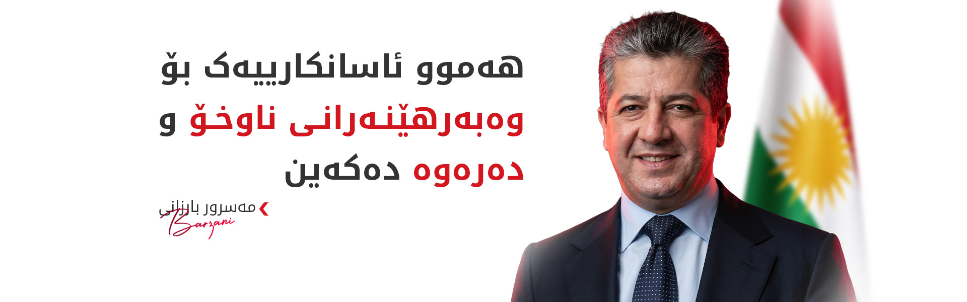 هەرێمی کوردستان ئاسانکاری بۆ وەبەرهێنەران دەکات