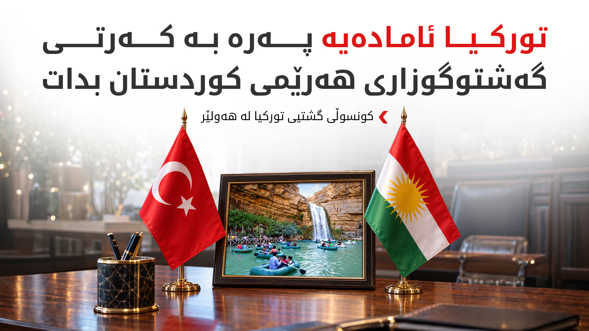کونسوڵی تورکیا: پەیوەندییەکانی هەرێمی کوردستان و تورکیا بەهێزن