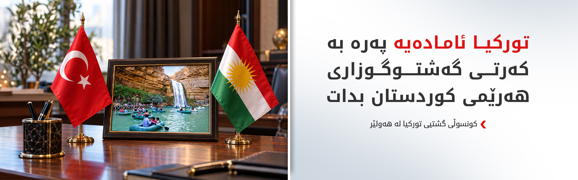کونسوڵی تورکیا: پەیوەندییەکانی هەرێمی کوردستان و تورکیا بەهێزن