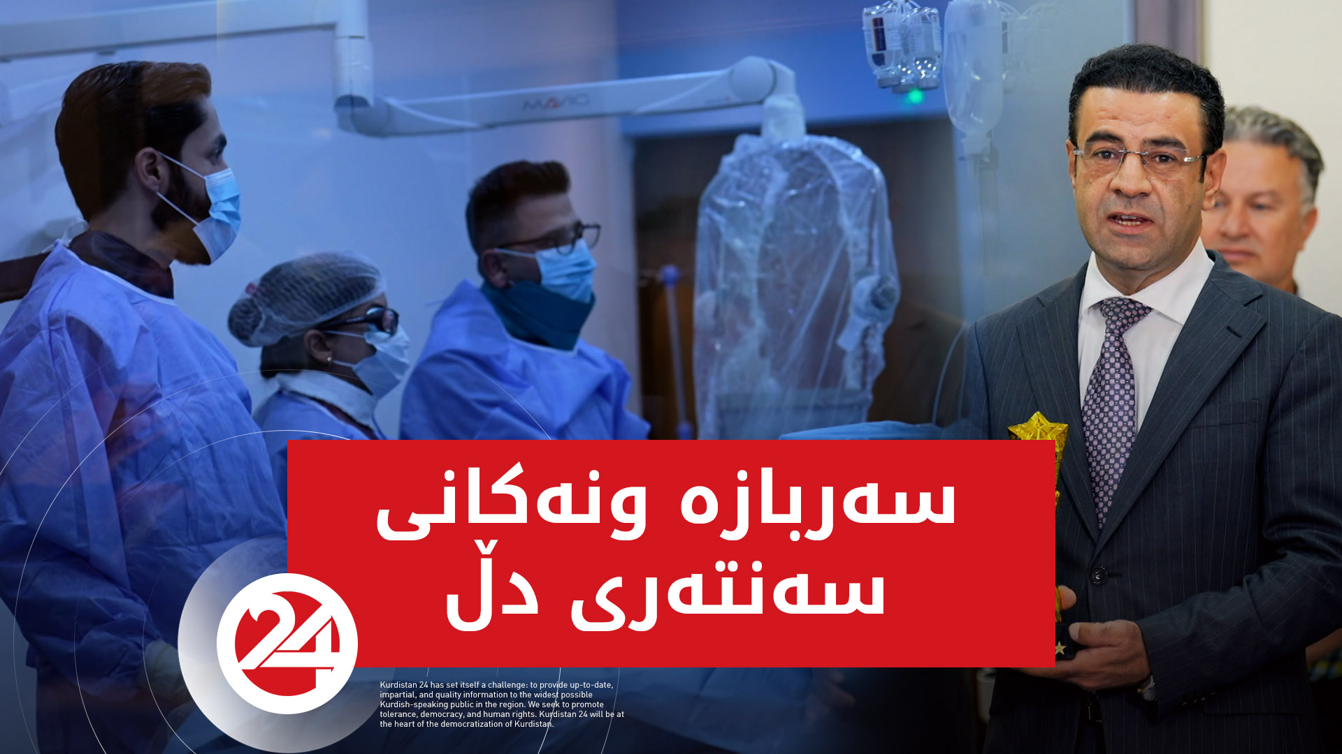 پێشکەوتن و چاڵاکییەکانی سەنتەری دڵ