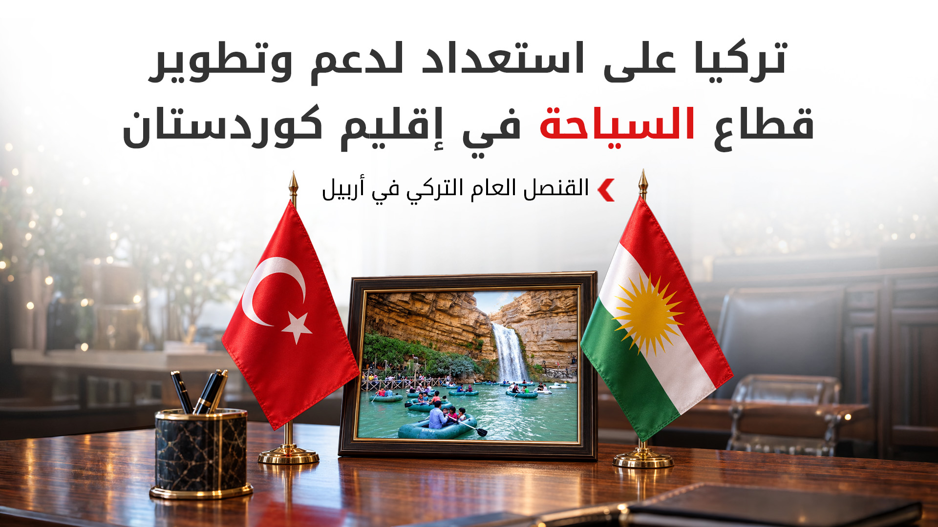 القنصل التركي لـ كوردستان 24: علاقاتنا مع إقليم كوردستان متينة وندعم قطاع السياحة