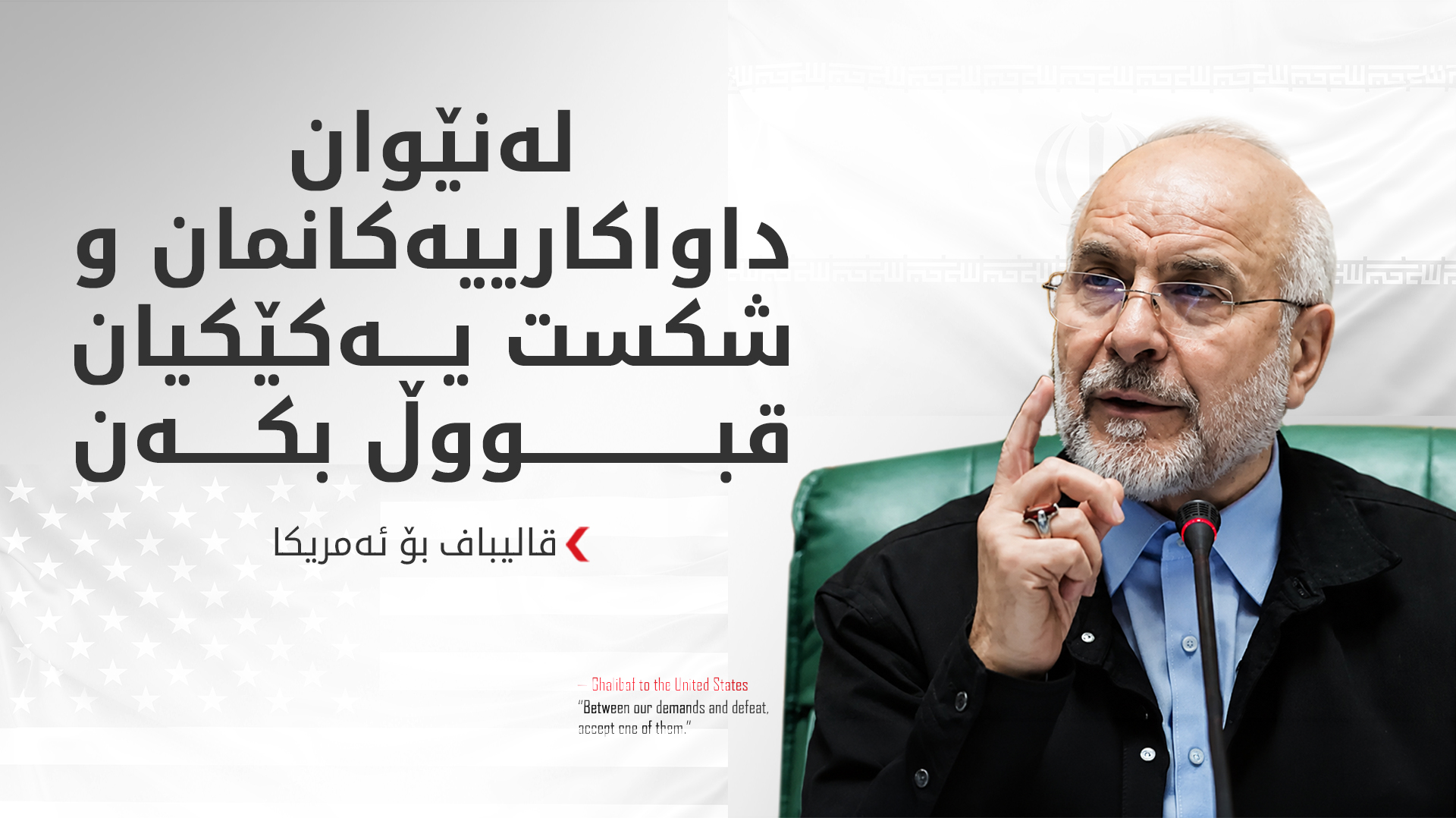 قالیباف: لە یەک کاتدا ستراتیژیی جەنگ و دانوستان پەیڕەو دەکەین