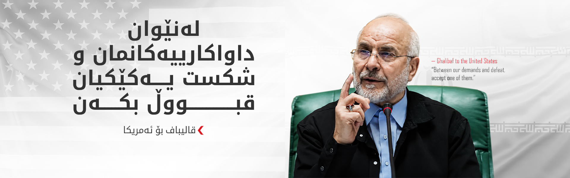 قالیباف: لە یەک کاتدا ستراتیژیی جەنگ و دانوستان پەیڕەو دەکەین