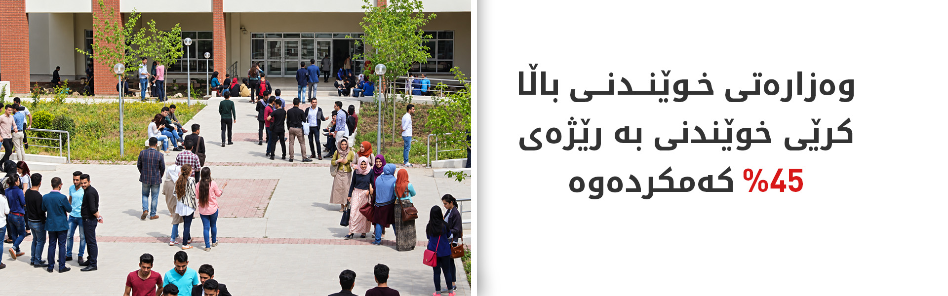 داشکاندنی بەرفراوان لە کرێی خوێندنی باڵا و بەراییدا کرا