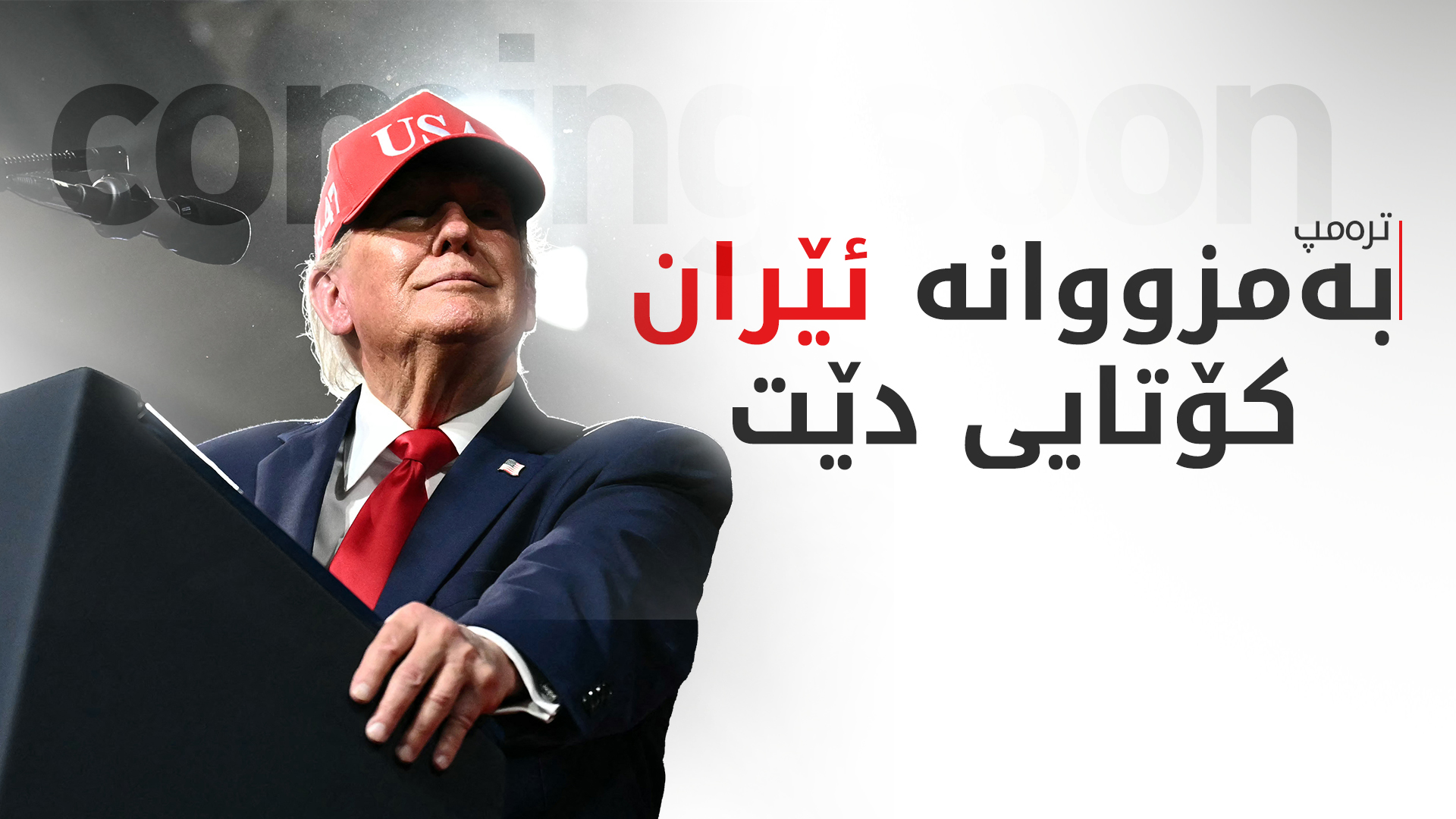 ترەمپ: ئێران کۆتایی دێت و نرخی بەنزین دادەبەزێت