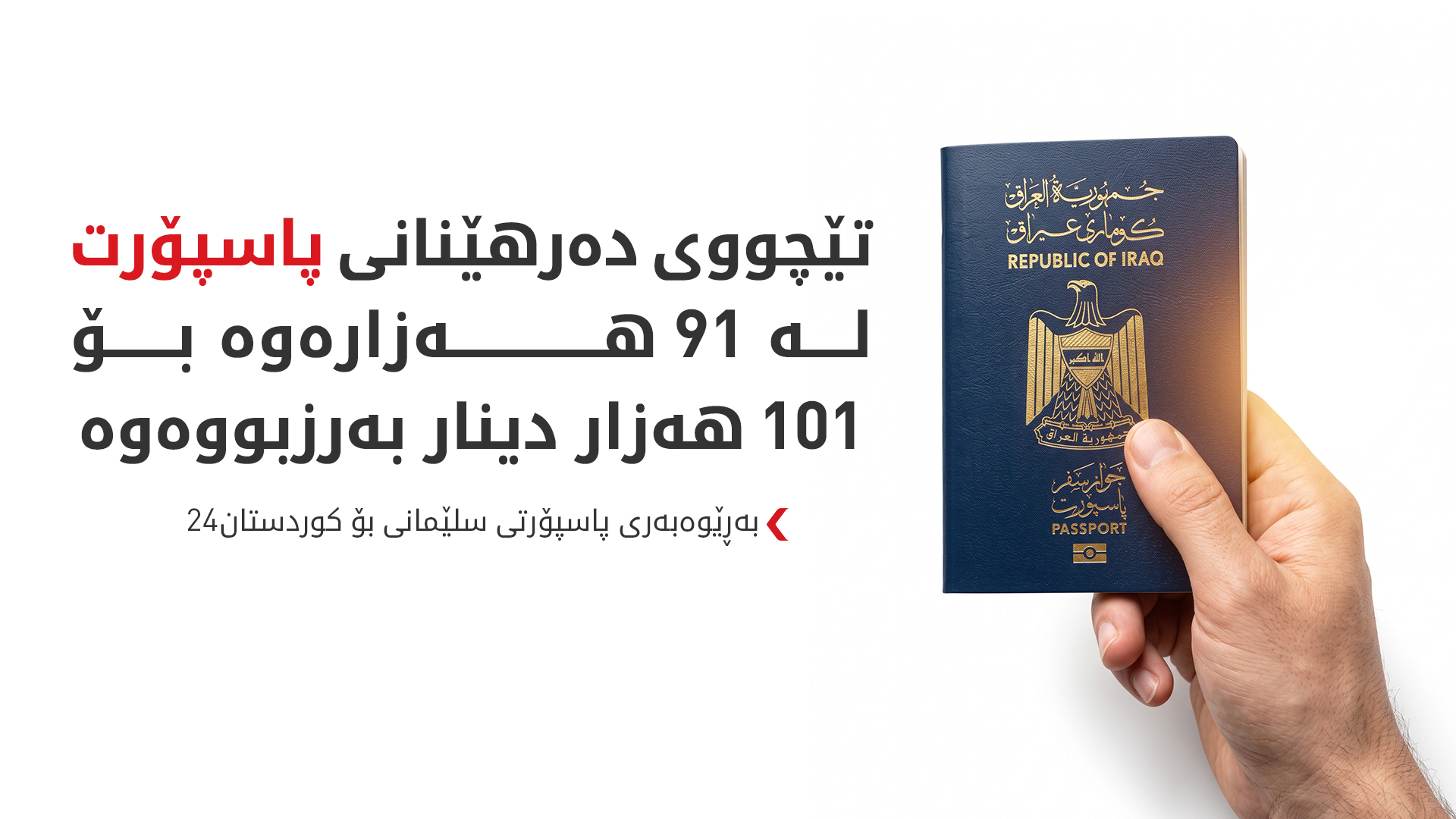 تێچووی دەرهێنانی پاسپۆرت کرایە 101 هەزار دینار