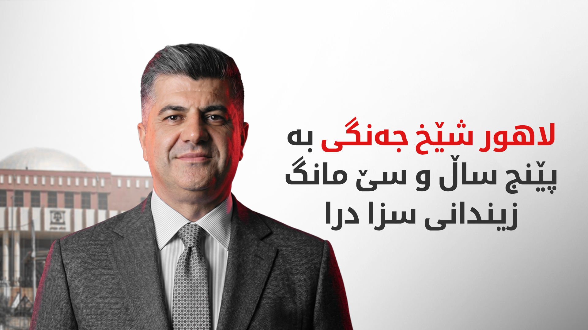 دادگا بڕیارى کۆتایی لەسەر لاهور شێخ جەنگی و ژمارەیەک تۆمەتبارى لالەزار دا