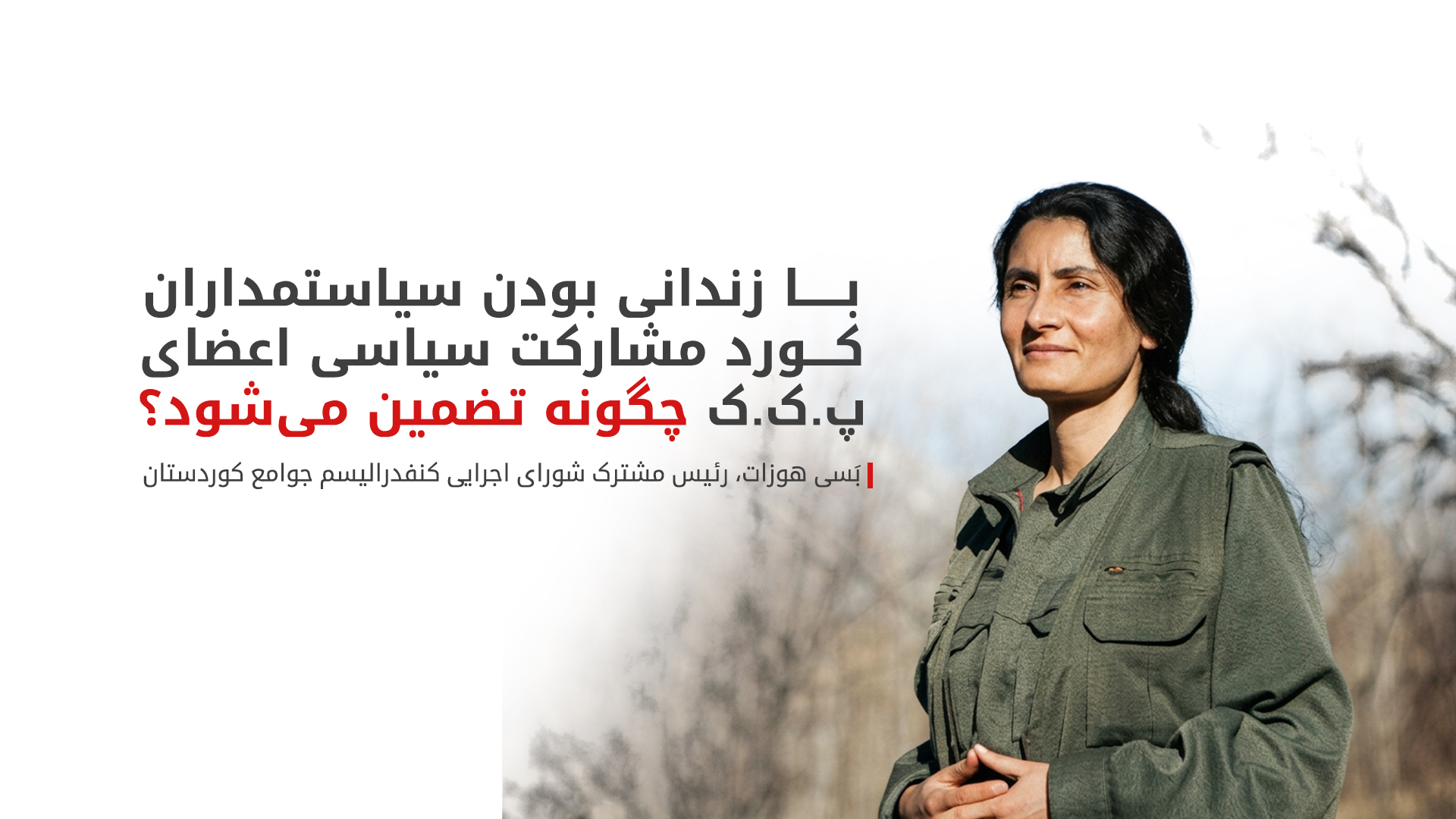 بَسی هوزات: بدون گام‌های دموکراتیک هیچ‌کس به ترکیه بازنمی‌گردد