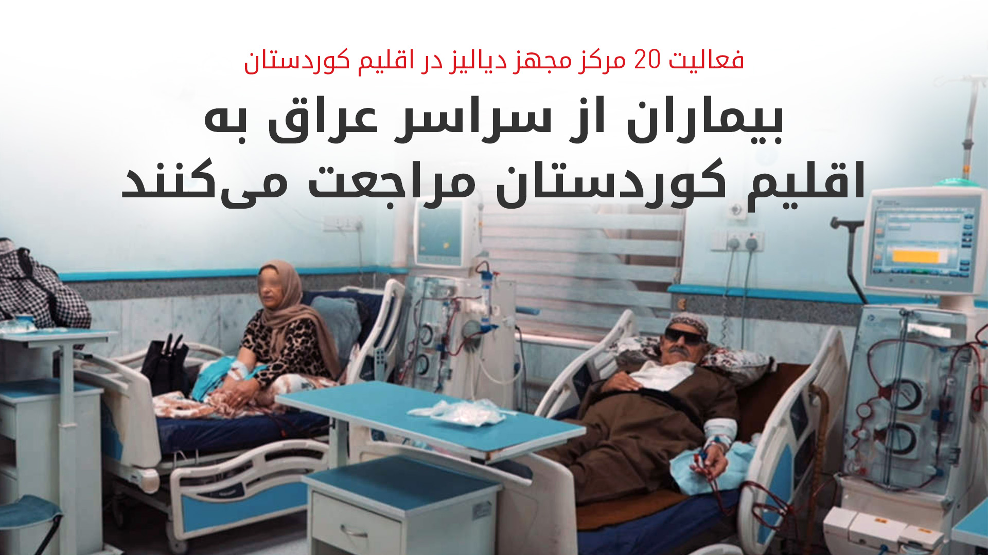 خدمات رایگان دیالیز در اقلیم کوردستان؛ ۱۴ هزار بیمار ماهانه تحت درمان قرار می‌گیرند