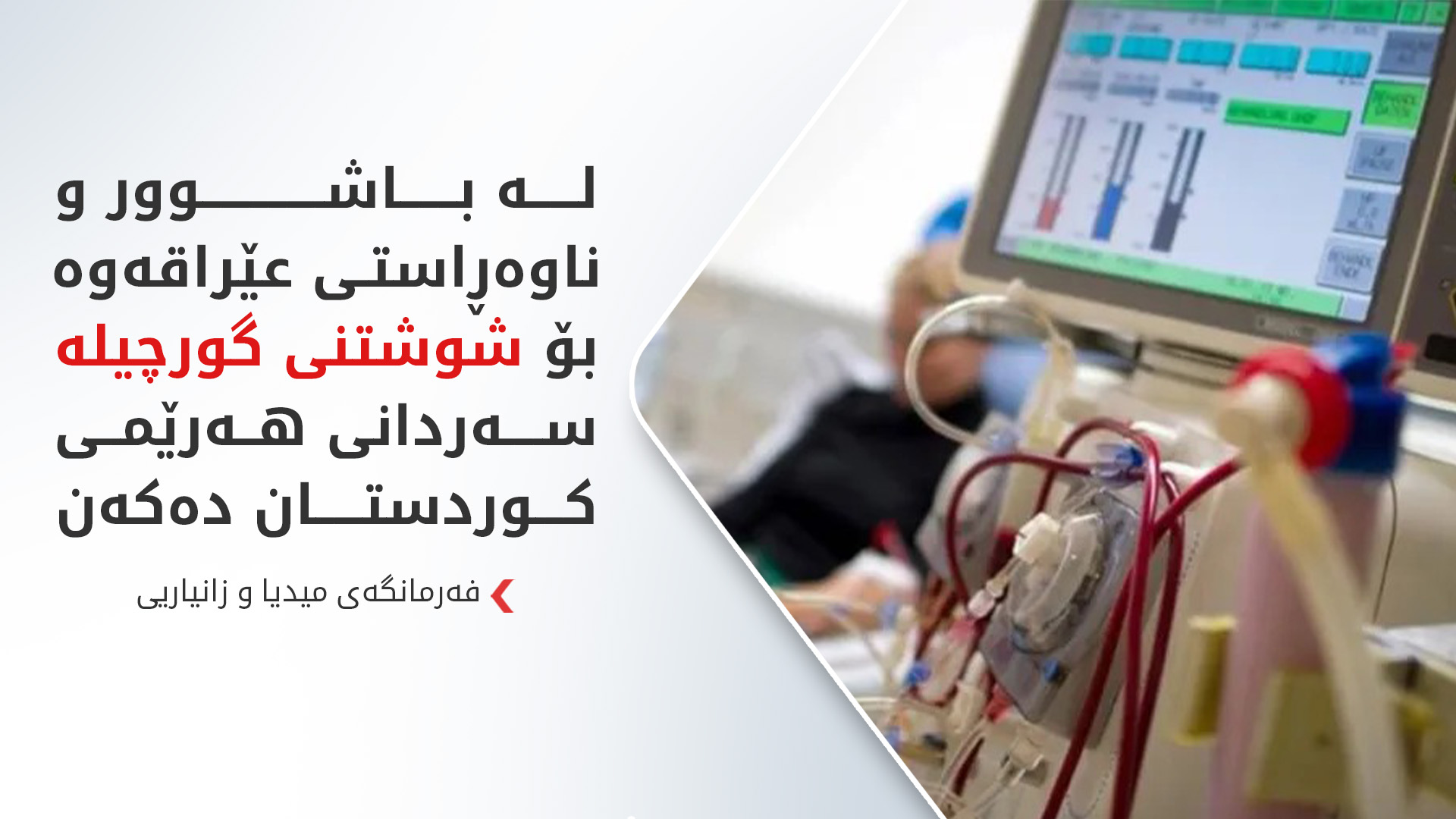 لە 20 سەنتەردا مانگانە بێبەرامبەر شوشتنی گورچیلە بۆ 14 هەزار نەخۆش دەکرێت