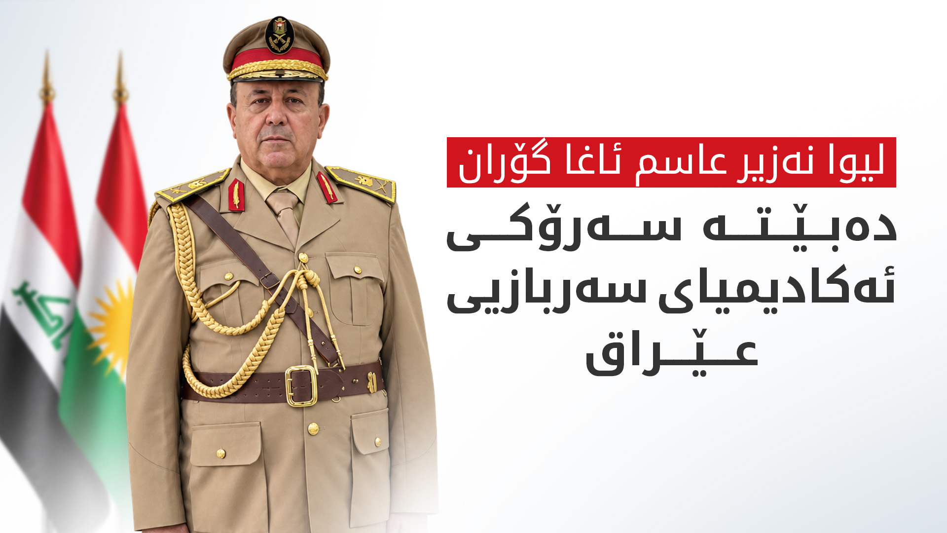 فەرماندەیەکی کورد دەبێتە سەرۆکی ئەکادیمیای سەربازیی عێراق