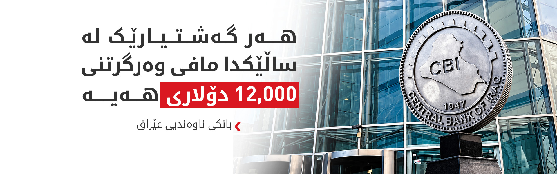 بانکی ناوەندیی عێراق دوو هەزار دۆلار بە گەشتیاران دەدات