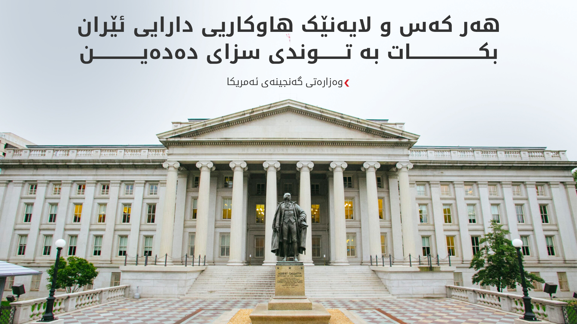 ئەمریکا سزای بەسەر بانکێکی عێراقی و چەند تۆڕێکی دارایی ئێراندا سەپاند