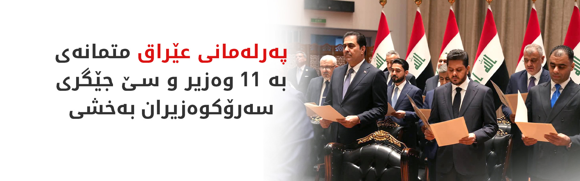 پەرلەمانی عێراق دەنگی بە تەواوکاریی کابینەی وەزاری دا