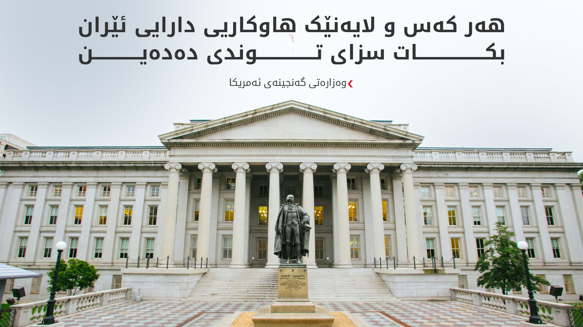 ئەمریکا سزای بەسەر بانکێکی عێراقی و چەند تۆڕێکی دارایی ئێراندا سەپاند