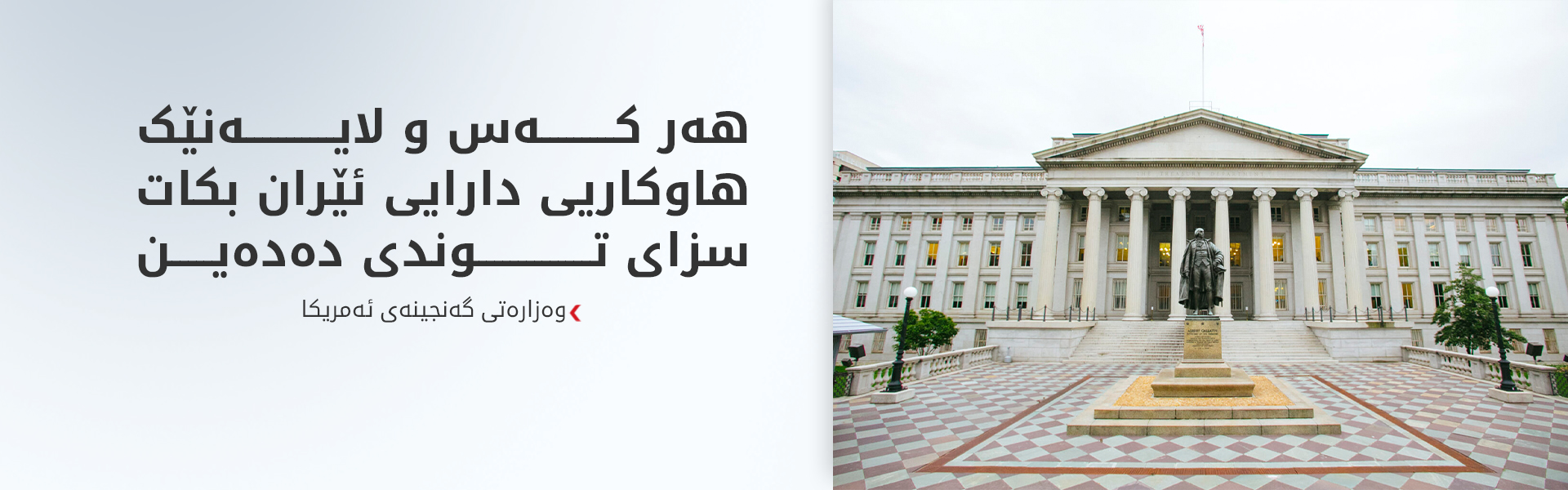 ئەمریکا سزای بەسەر بانکێکی عێراقی و چەند تۆڕێکی دارایی ئێراندا سەپاند