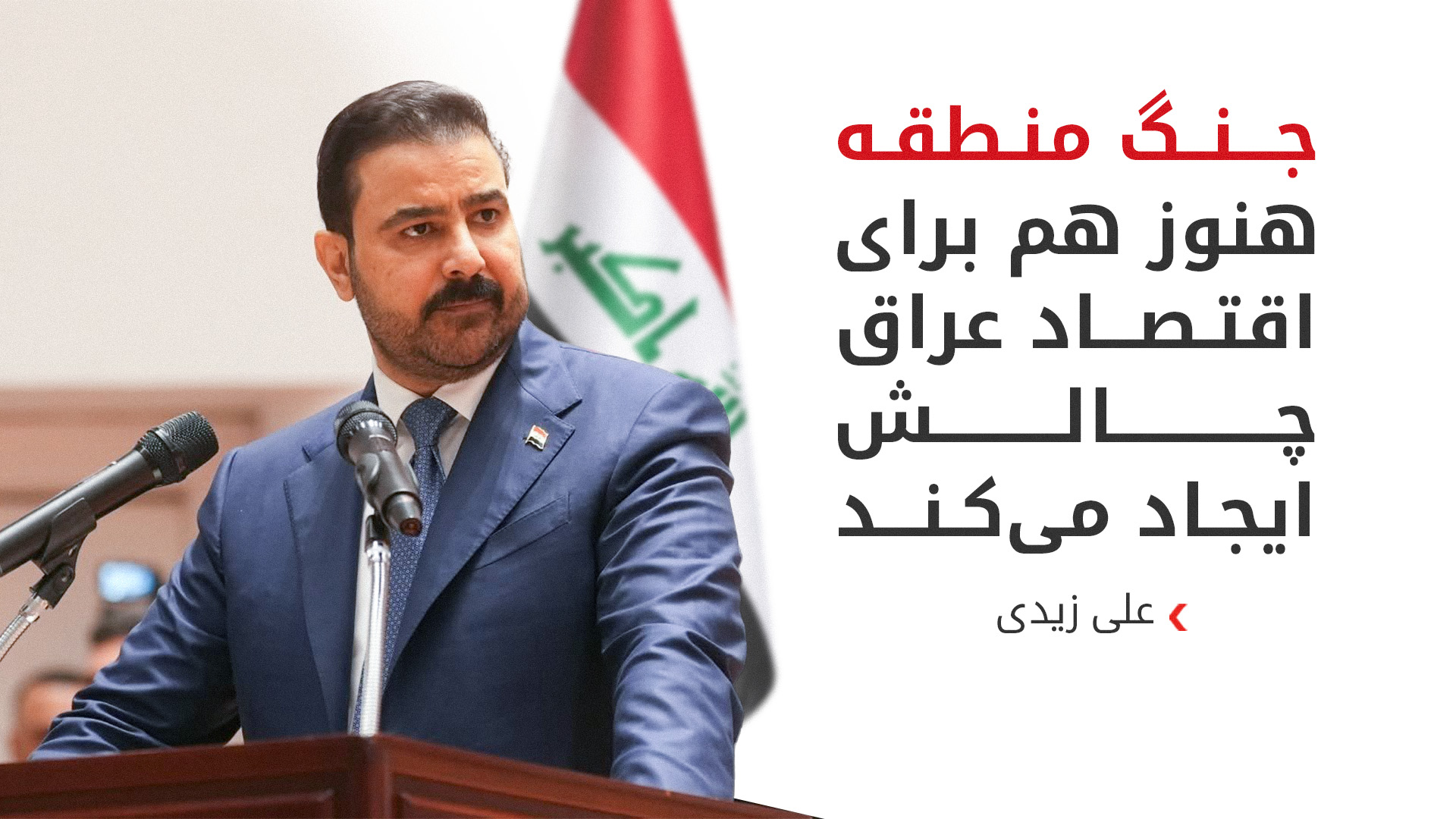 نخست‌وزیر عراق: با تکمیل کابینه، اجرای برنامه‌ها را با سرعت ادامه می‌دهیم