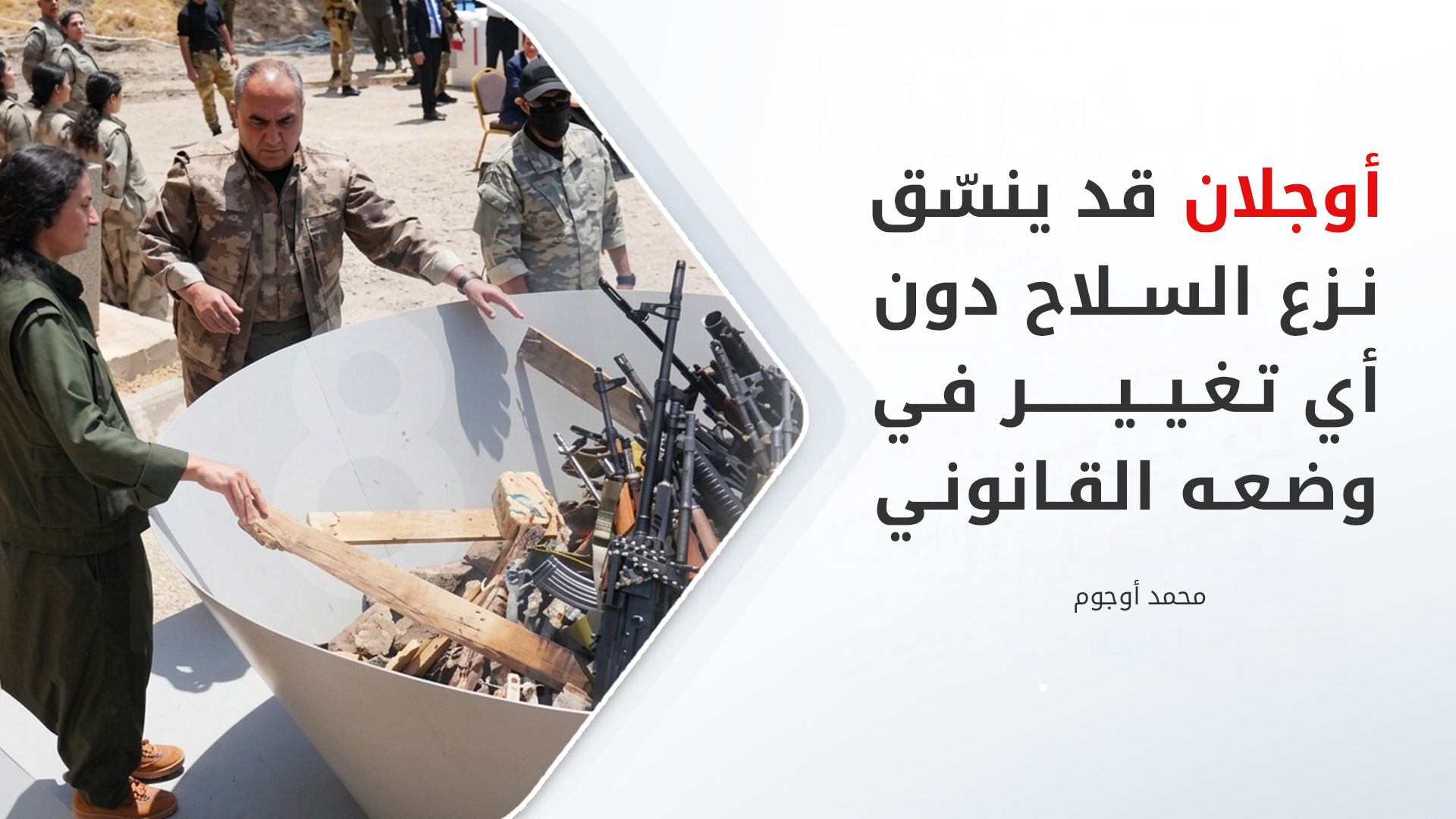 أنقرة ترسم خارطة طريق لإنهاء السلاح بحلول 2027 وتحدد دوراً تنسيقياً لأوجلان