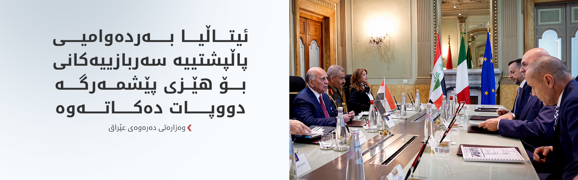 فوئاد حوسێن: هاوکارییەکانی ئیتاڵیا بۆ هێزی پێشمەرگە بەرز دەنرخێنین