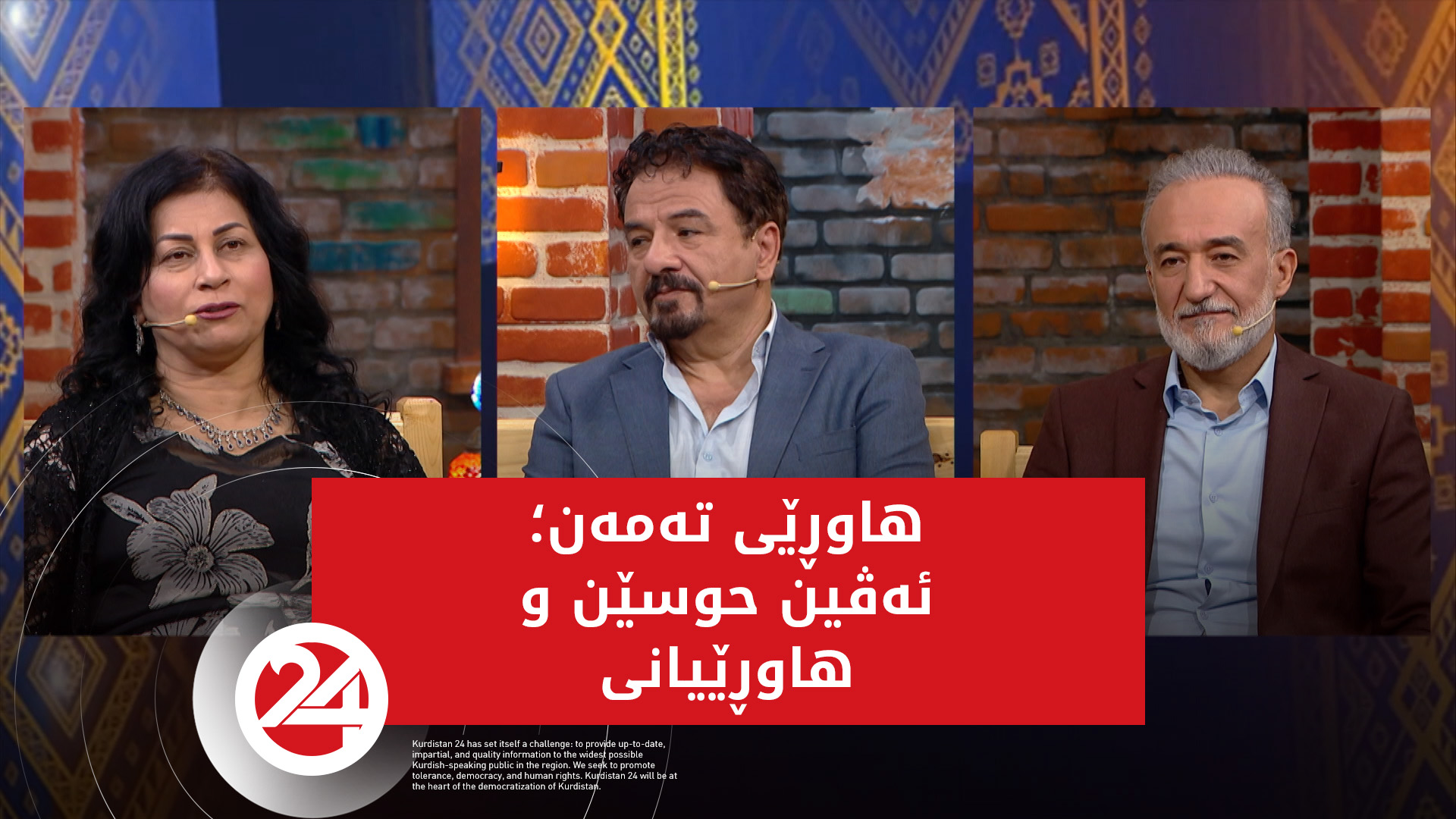 ئەڤین حوسێن وهاوڕێیانی