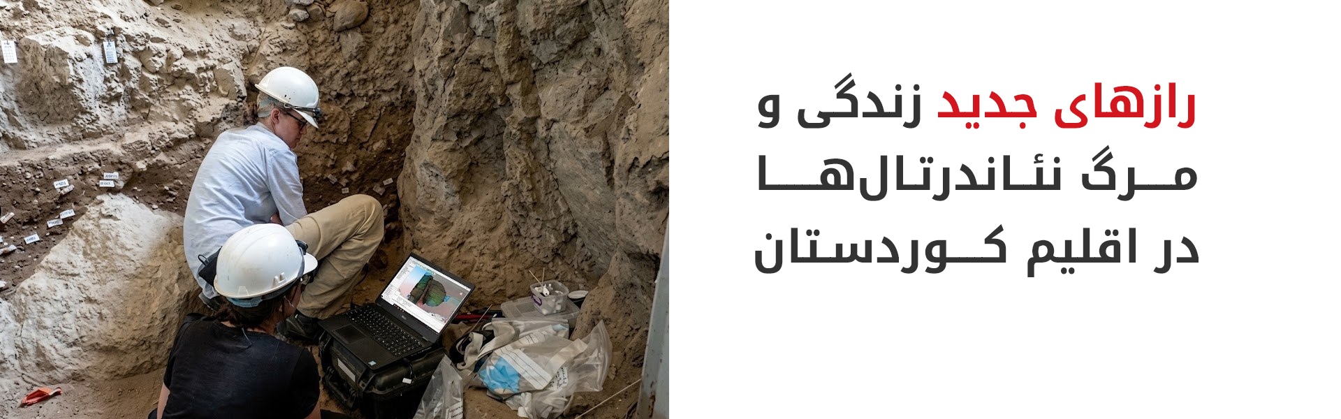 نشانه‌های مراقبت اجتماعی و زخم مرگبار در نئاندرتال‌ها