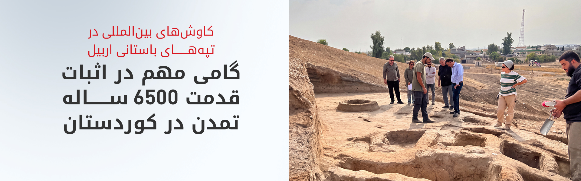 حفاری در چهار تپه تاریخی اقلیم کوردستان با نظارت بین‌المللی