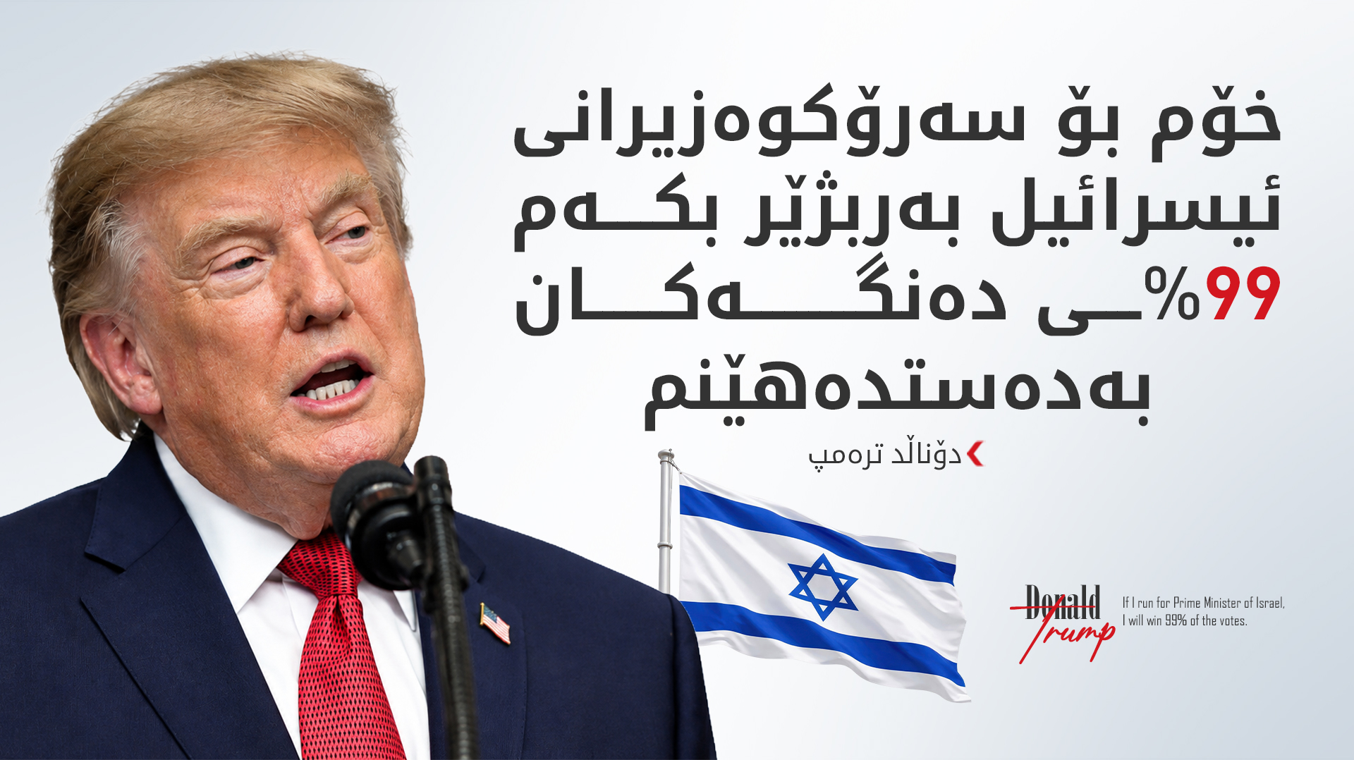 ترەمپ پشتگیری هەڵبژاردنەوەی ناتانیاهۆ ناکات و دەڵێت: متمانەم بە کەس نییە