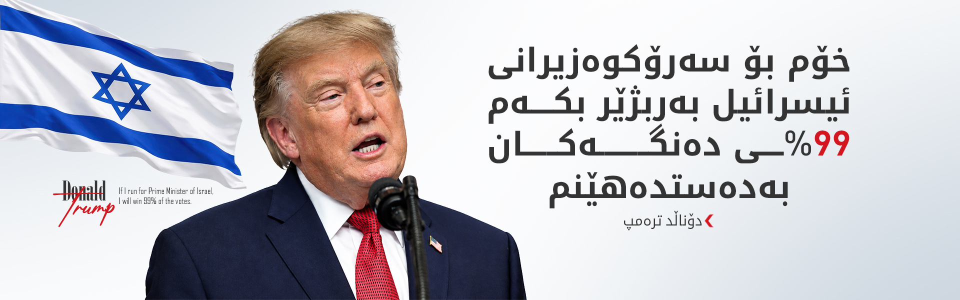 ترەمپ پشتگیری هەڵبژاردنەوەی ناتانیاهۆ ناکات و دەڵێت: متمانەم بە کەس نییە