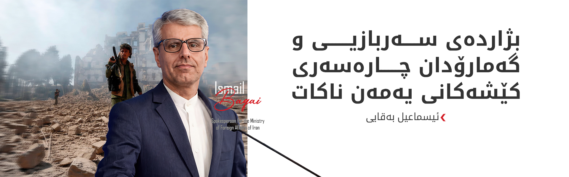 بەقایی: ئێران ئامادەیە نێوەندگیری لە نێوان سعوودیە و یەمەن بکات