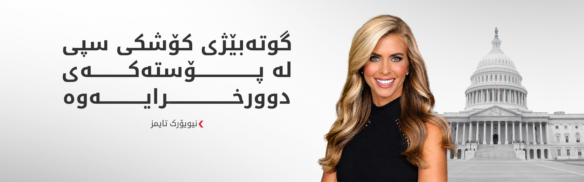 ترەمپ بۆ کەیتی: پۆستی گوتەبێژی کۆشکی سپی بۆ تۆ گونجاو نییە