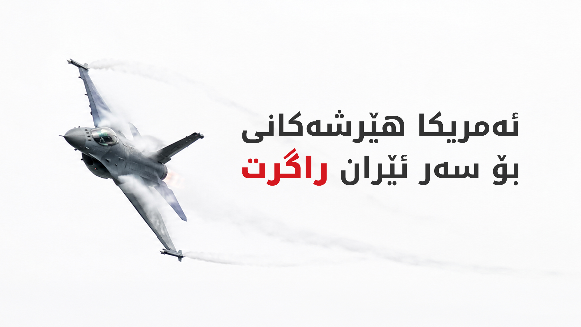 ئەمریکا هێرشەکانی بۆ سەر مووشەک و درۆنەکانی ئێران لە گەرووی هورمز راگرت