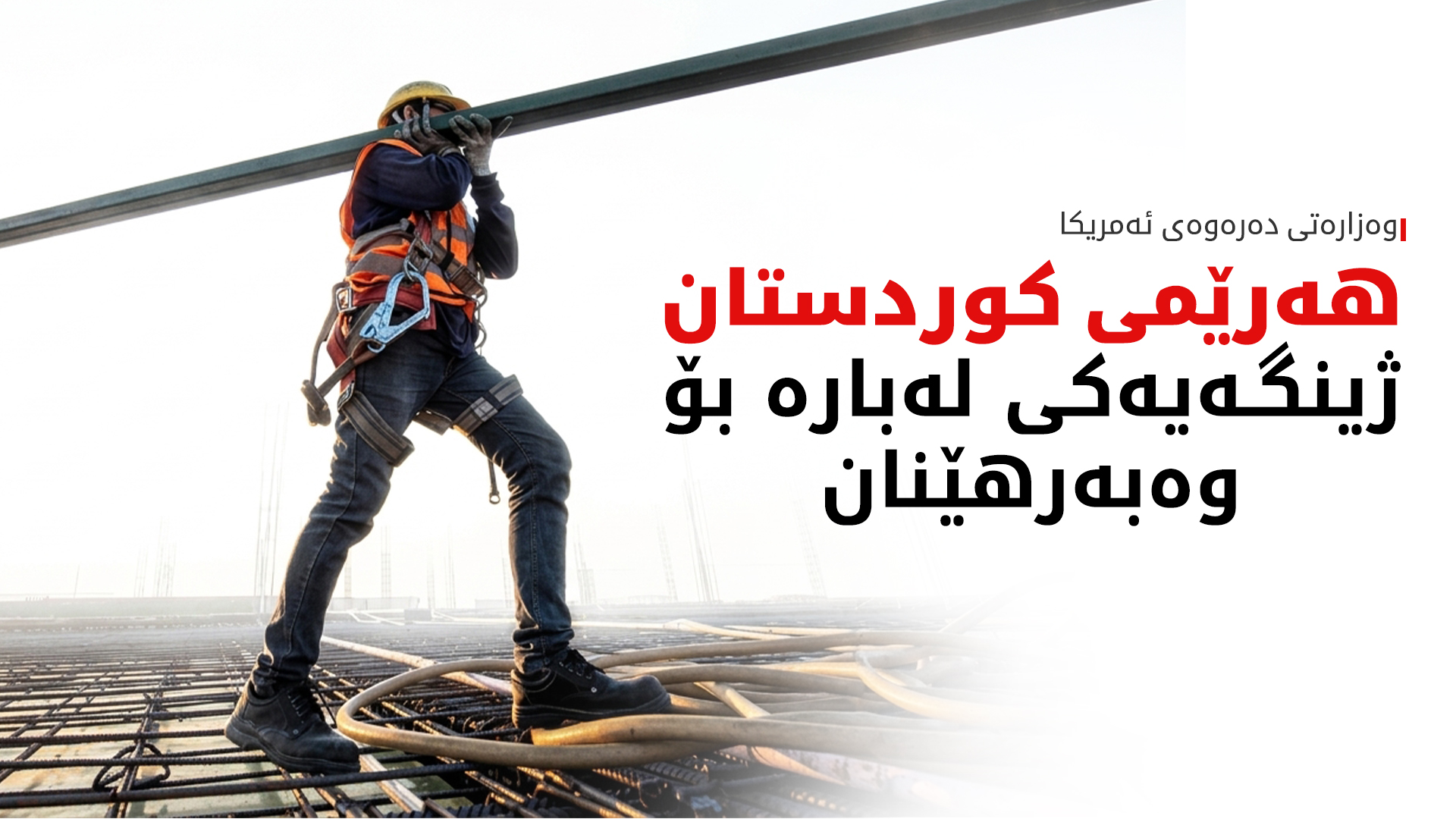 ئەمریکا: کەرتی گازی کوردستان دەرفەتێکی بەهێزی وەبەرهێنانە
