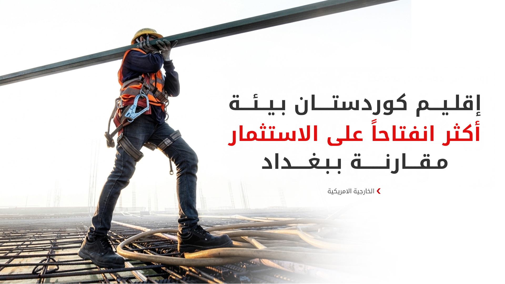 الخارجية الأمريكية: إقليم كوردستان بيئة أكثر انفتاحاً للاستثمار.. وفرص الغاز مرهونة بحل الخلافات مع بغداد