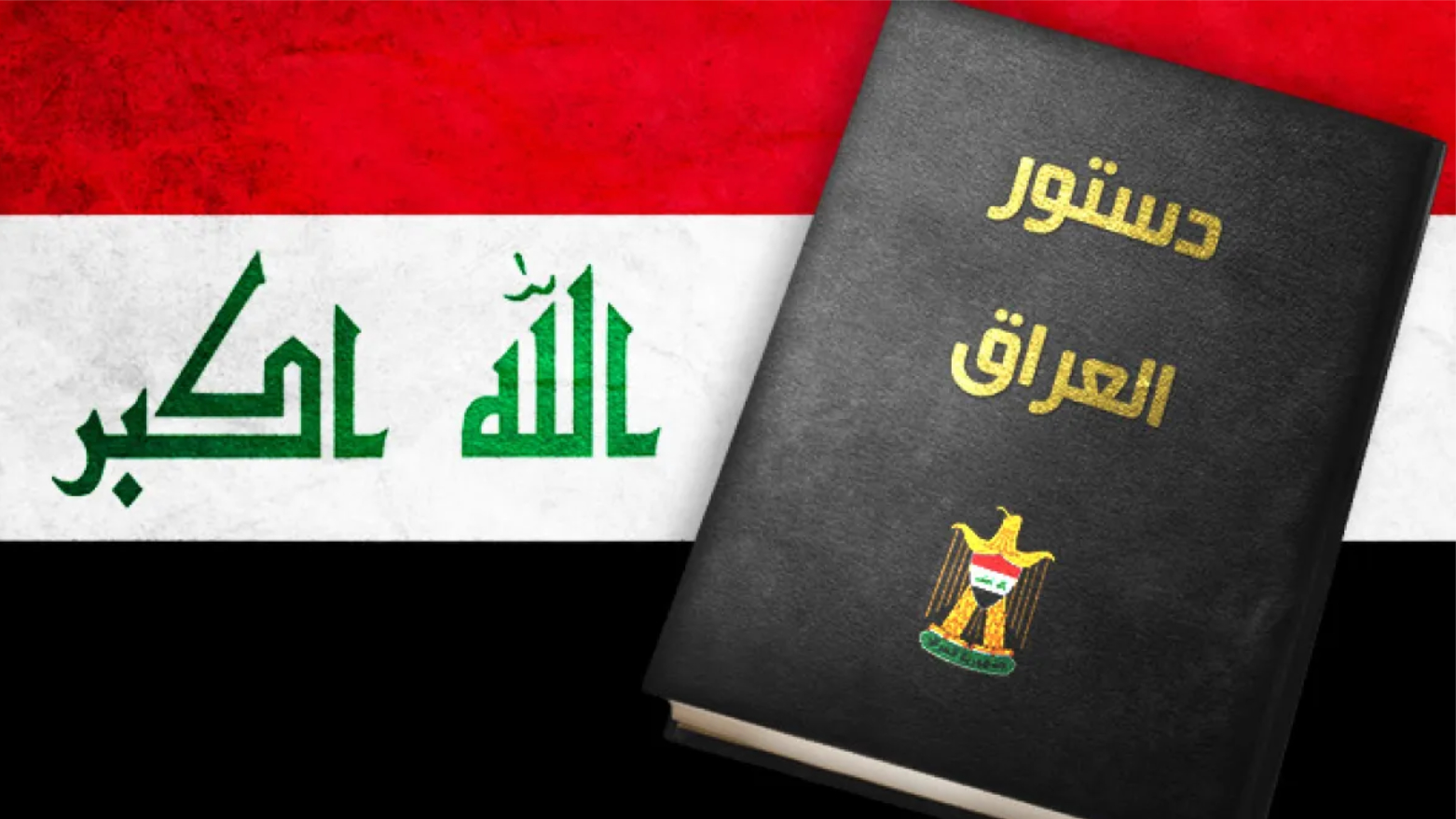 الدستور العراقي جامد… كيف يمكن تعديله دون تجاوز إرادة الشعب وحقوق إقليم كوردستان؟