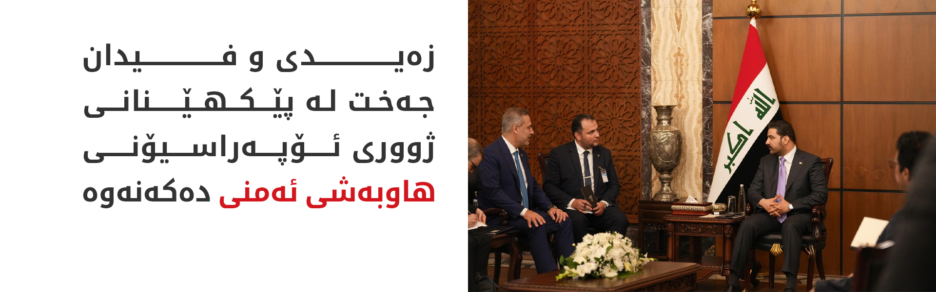پەیوەندییە بازرگانی و ئەمنییەکانی عێراق و تورکیا دەچنە قۆناخێکی نوێیەوە