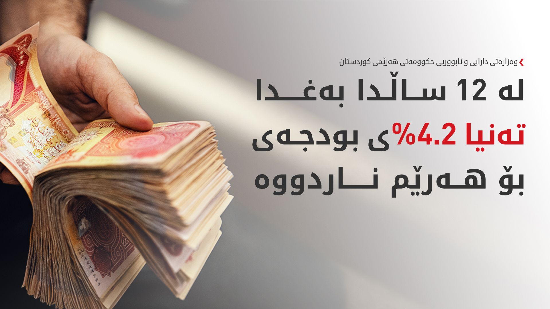 وەزارەتی دارایی: لە کۆی 144 مووچە، بەغدا تەنیا پارەی 46 مووچەی ناردووە