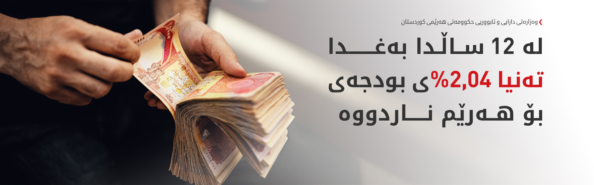 وەزارەتی دارایی: لە کۆی 144 مووچە، بەغدا تەنیا پارەی 46 مووچەی ناردووە