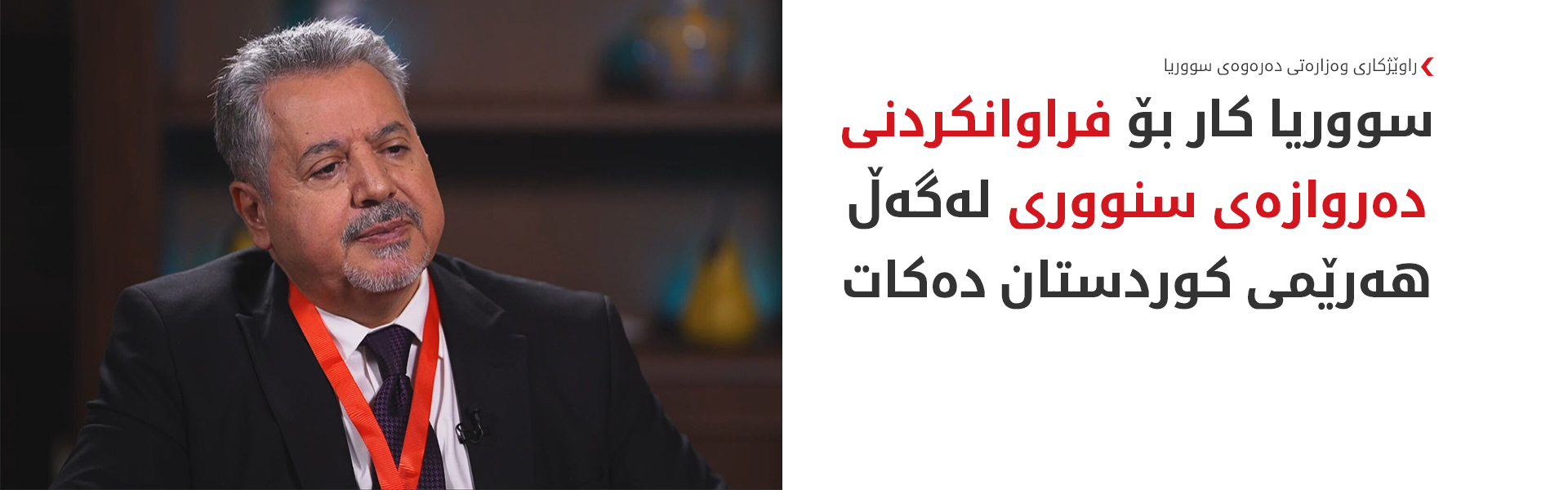 غەزبان: رەگەزنامە دەبەخشینەوە بە کوردانی بێبەشکراو و دان بە خوێندنی کوردی دەنیین