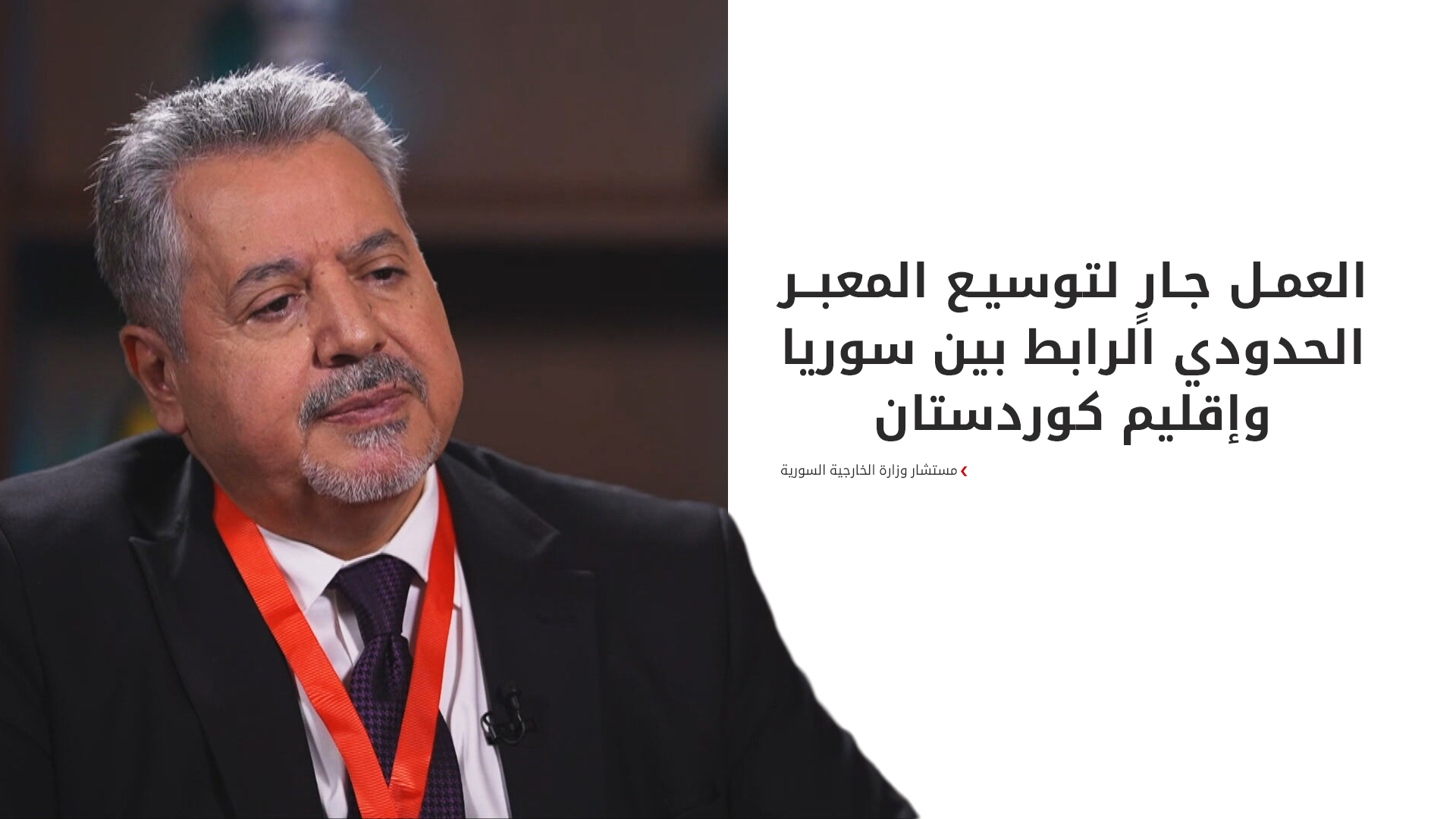 مستشار وزارة الخارجية السورية: دمشق تتجه لمنح الجنسية للكورد وافتتاح قنصلية في أربيل