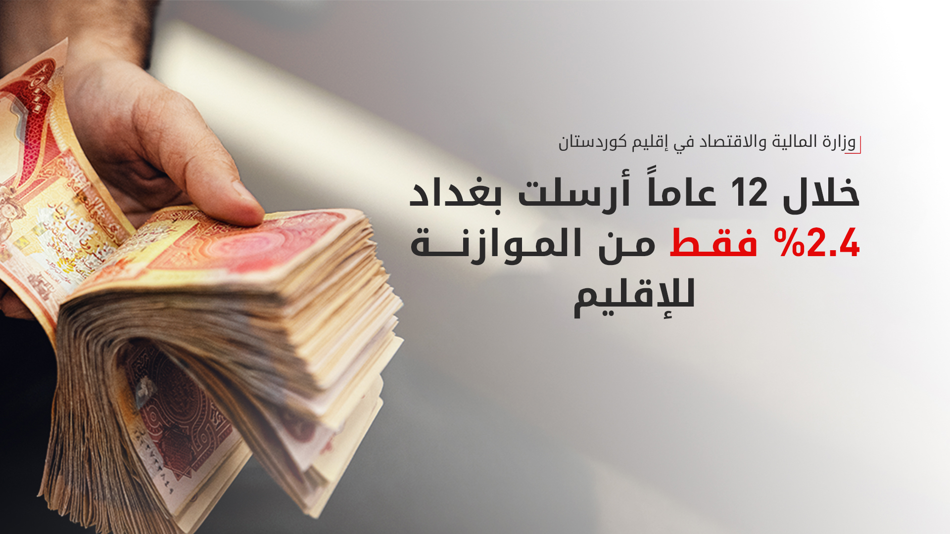 مالية كوردستان: بغداد أرسلت 2.4% فقط من الموازنة للإقليم خلال 12 عاماً