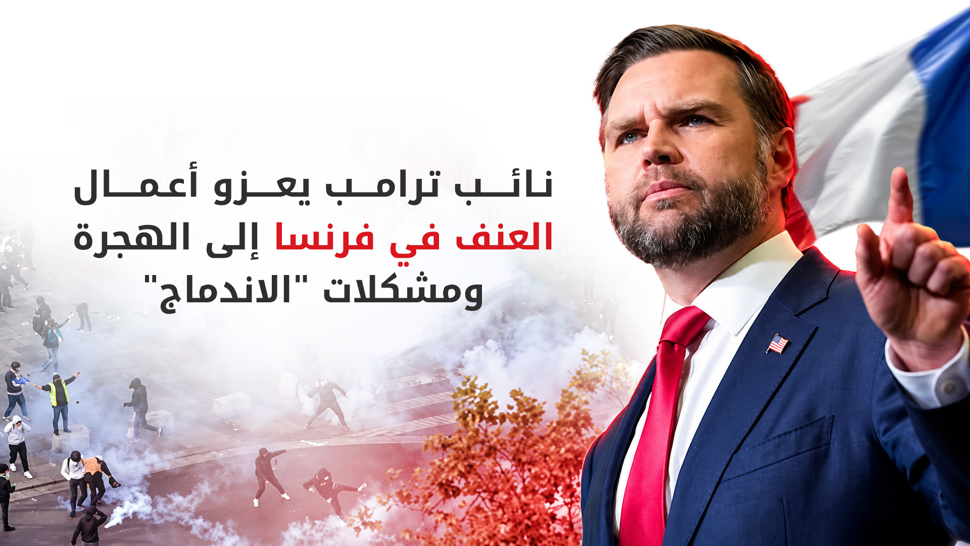 نائب ترامب يعزو أعمال العنف في فرنسا إلى الهجرة ومشكلات "الاندماج"