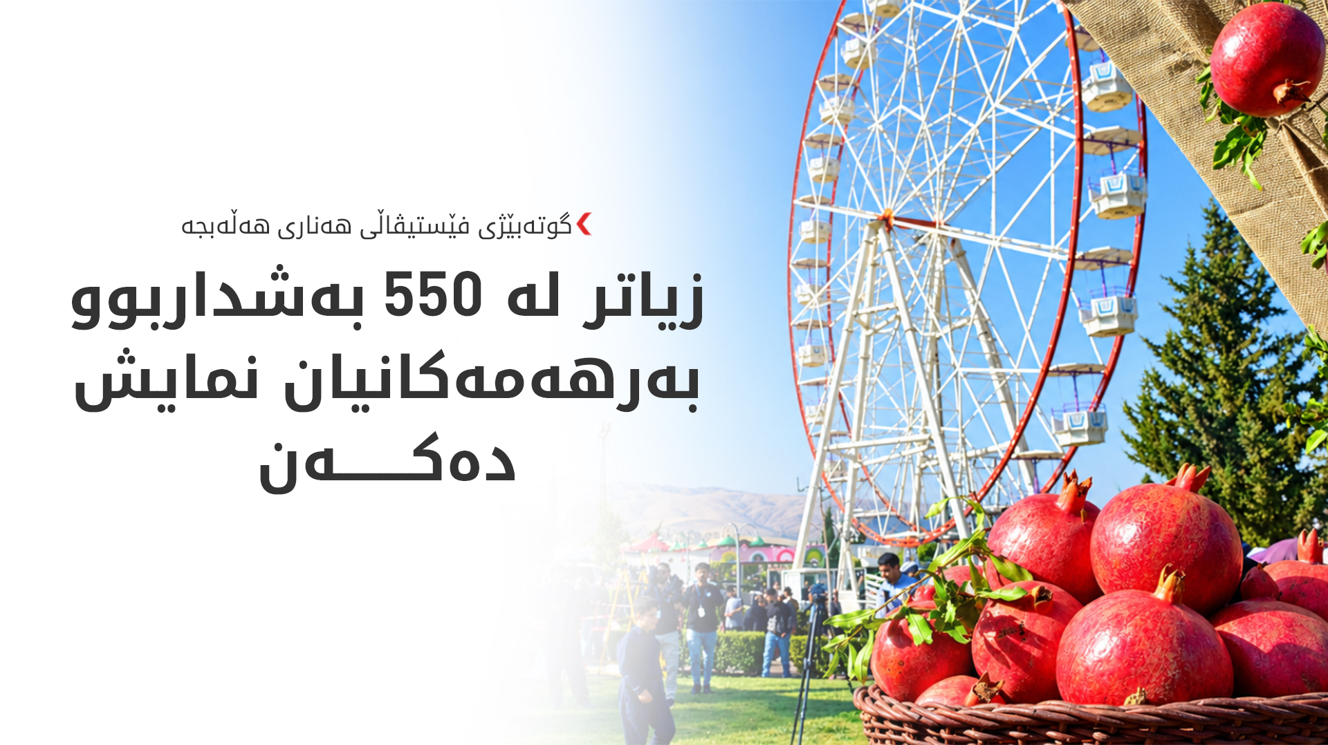 مەرج و رێنماییە تەندروستییەکان بۆ بەشداریکردن لە فێستیڤاڵی هەناری هەڵەبجە راگەیەندرا