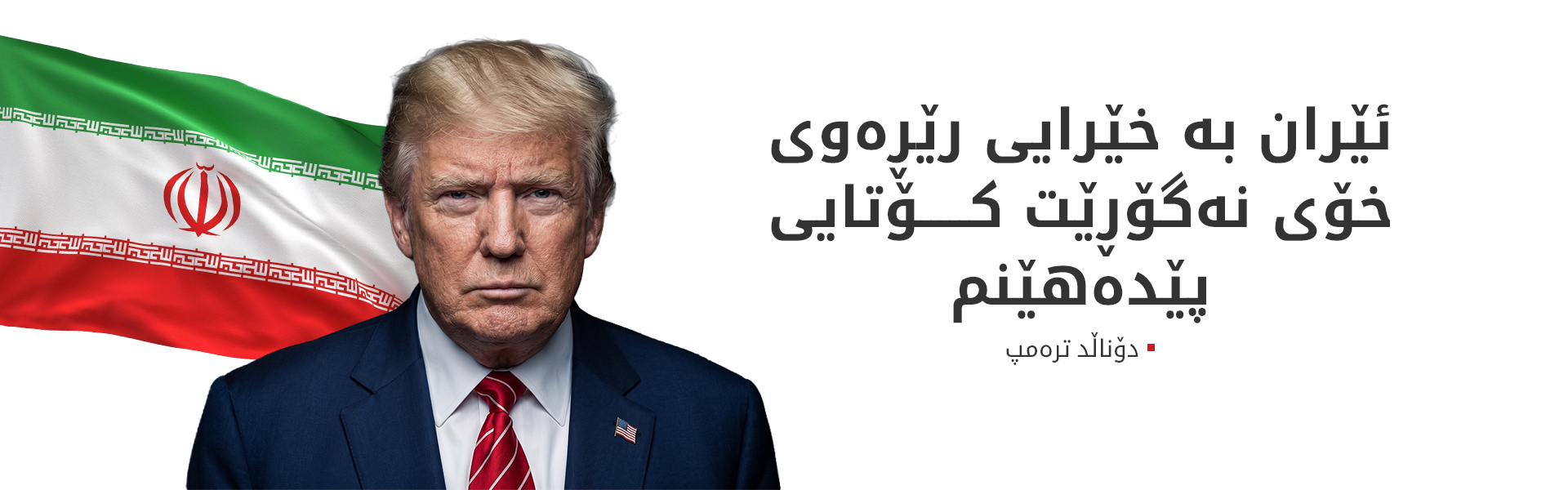 ترەمپ هۆشداریی دەداتە ئێران و ئیسرائیل