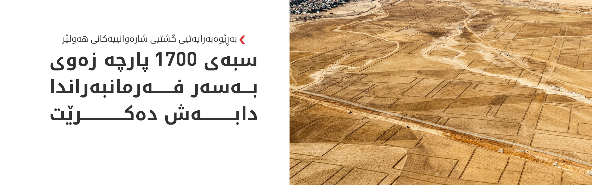 سبەی فەرمانبەرانی گوێر و سفەییە زەوی وەردەگرن